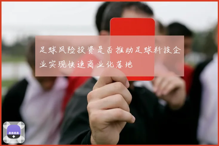 足球风险投资是否推动足球科技企业实现快速商业化落地