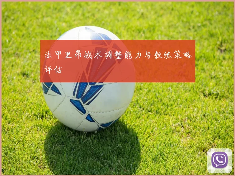 法甲里昂战术调整能力与教练策略评估