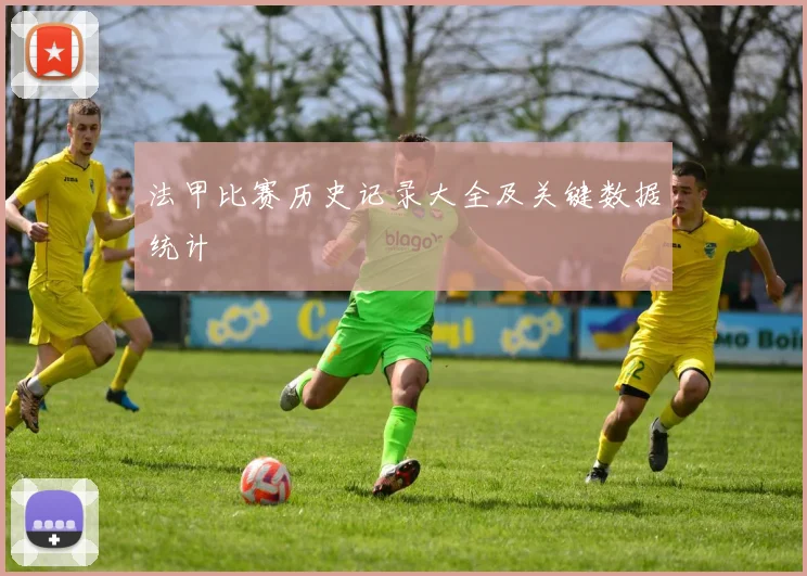 法甲比赛历史记录大全及关键数据统计