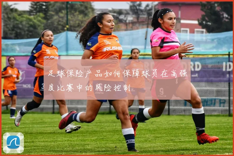 足球保险产品如何保障球员在高强度比赛中的风险控制