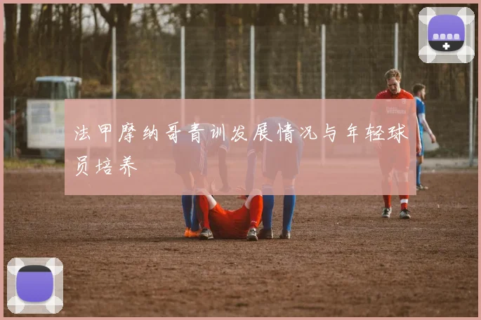 法甲摩纳哥青训发展情况与年轻球员培养