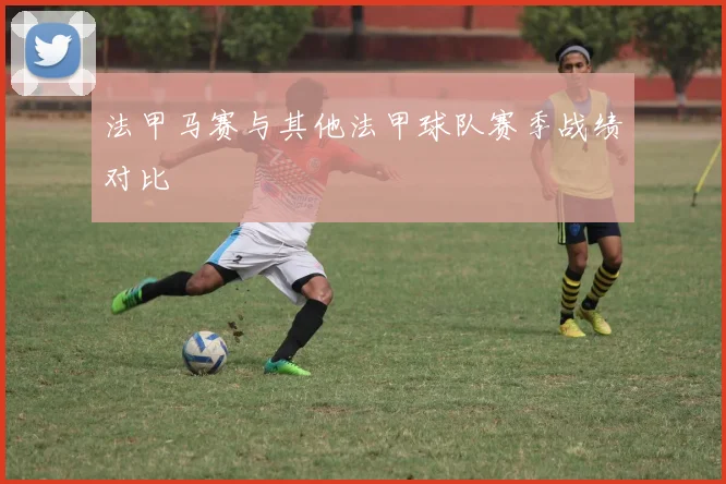 法甲马赛与其他法甲球队赛季战绩对比