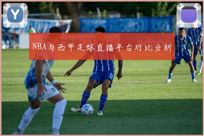 NBA与西甲足球直播平台对比分析