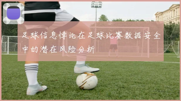 足球信息悖论在足球比赛数据安全中的潜在风险分析