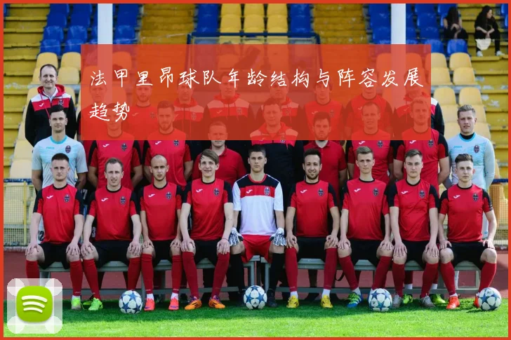 法甲里昂球队年龄结构与阵容发展趋势