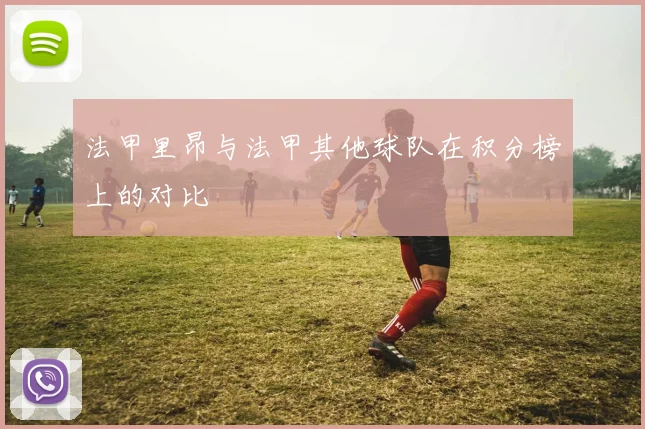 法甲里昂与法甲其他球队在积分榜上的对比