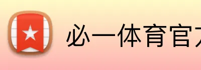 必一体育官方网站 Logo